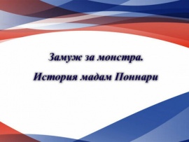 Замуж за монстра. История мадам Поннари