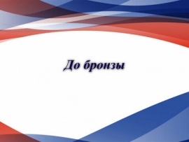 До бронзы