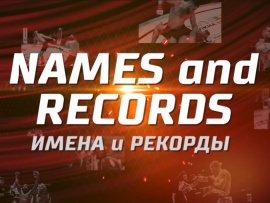 Имена и рекорды