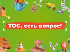 ТОС, есть вопрос!