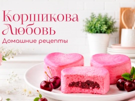 Коршикова Любовь — Домашние рецепты