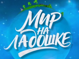 Мир на ладошке