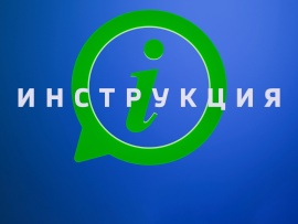 Инструкция