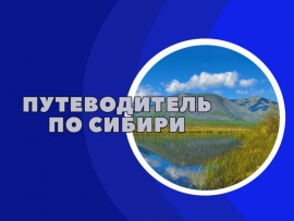 Путеводитель по Сибири. Красноярские столбы