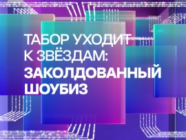 Табор уходит к звёздам: заколдованный шоубиз