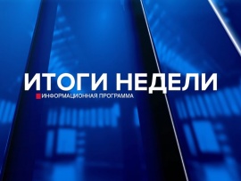 Итоги недели (на русск. яз)