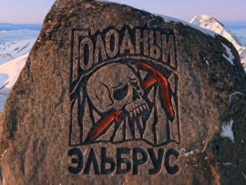Голодный Эльбрус
