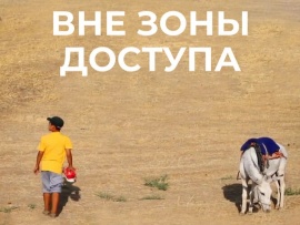 Вне зоны доступа