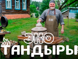 ЭкоТандыры