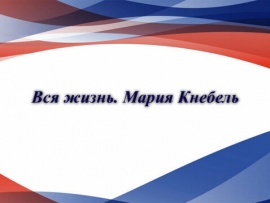 Вся жизнь. Мария Кнебель