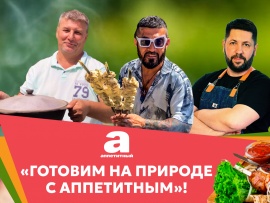 Готовим на природе с Аппетитным