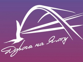 19:45. Международный музыкальный фестиваль Дорога на Ялту