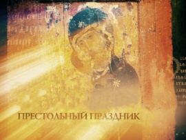 Престольный праздник. День Николая Чудотворца