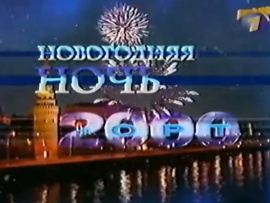 Новогодняя ночь 2000 на ОРТ