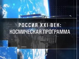 Россия 21 век: Космическая программа