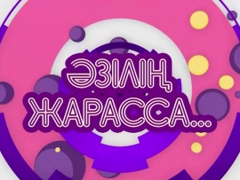 Әзілің жарасса..