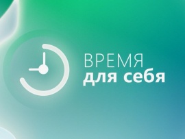 Время для себя