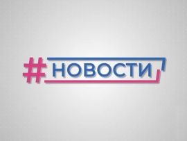 #новости