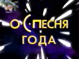 О.С.Песня года. Новогоднее шоу на СТС 2004