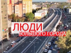 Люди большого города. Бизнес-решения
