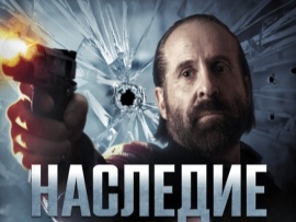 Наследие