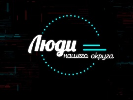 Люди нашего округа