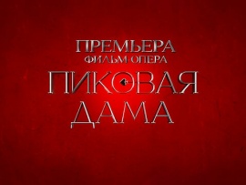 Фильм-опера Пиковая дама