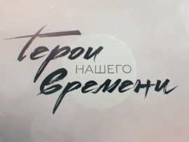 Герои нашего времени