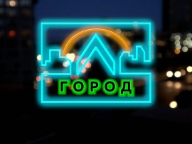 Город Л