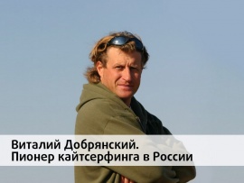 Виталий Добрянский. Пионер кайтсерфинга в России