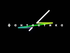 Фантастика