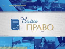 Ваше право