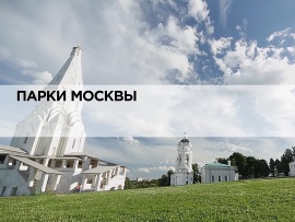 Парки Москвы