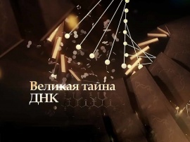 Великая тайна ДНК