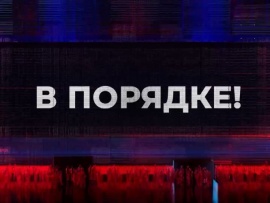 В порядке!