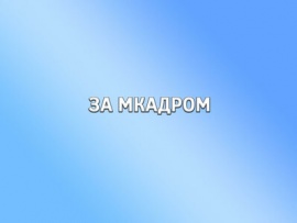 За МКАДром