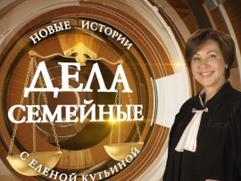 Дела семейные с Е.Кутьиной