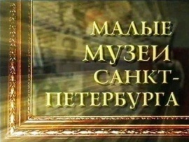 Малые музеи Петербурга. Микроминиатюра