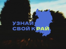 Узнай свой край