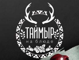 Таймыр на блюде
