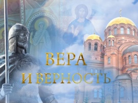 Вера и верность