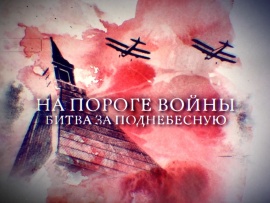 На пороге войны. Битва за Поднебесную