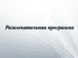 Развлекательная программа