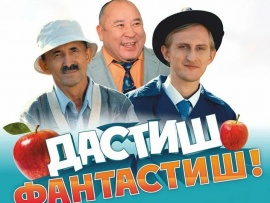Дастиш Фантасти