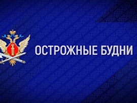Острожные будни