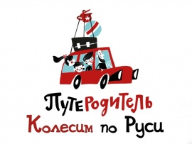 ПутеРодитель. Колесим по Руси
