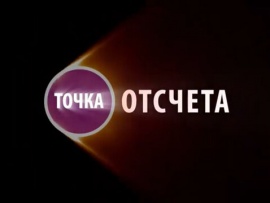 Точка отсчета