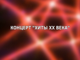 Концерт Хиты XX века
