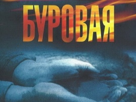 Буровая