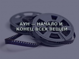 АУН - начало и конец всех вещей